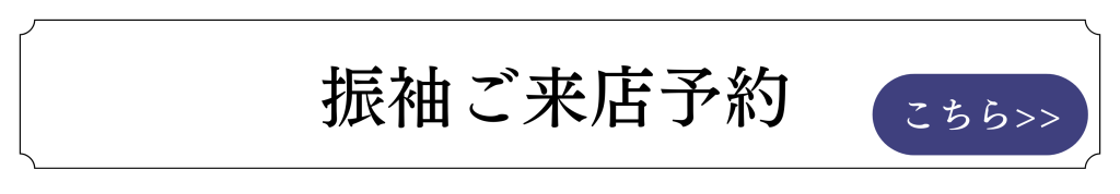 振袖ご来店予約リンク用バナー