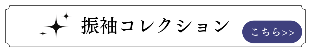 振袖コレクションへのリンク