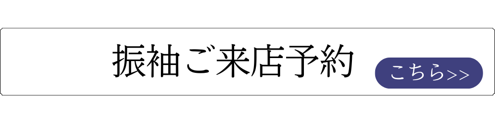 振袖ご来店予約