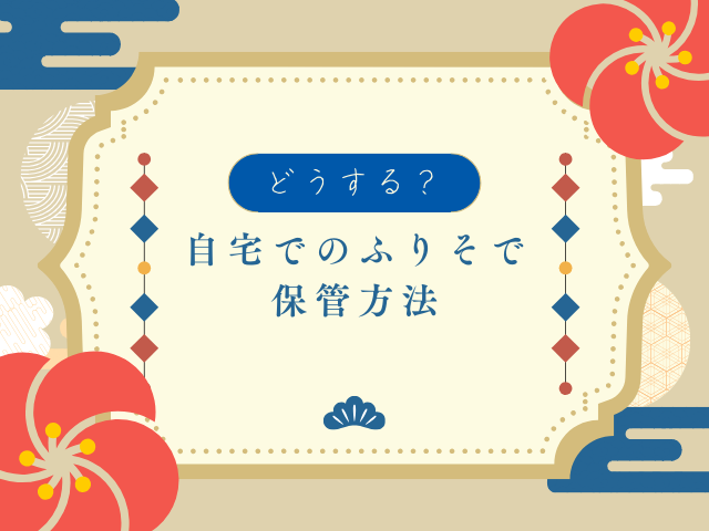 どうする？自宅でのふりそで管理方法