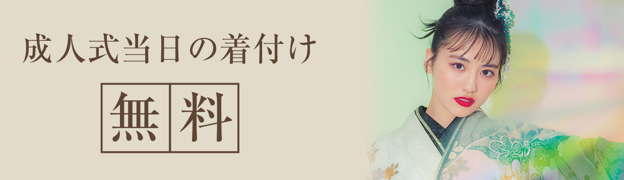 紀久屋の振袖レンタルプランの特典1：成人式当日の着付け無料