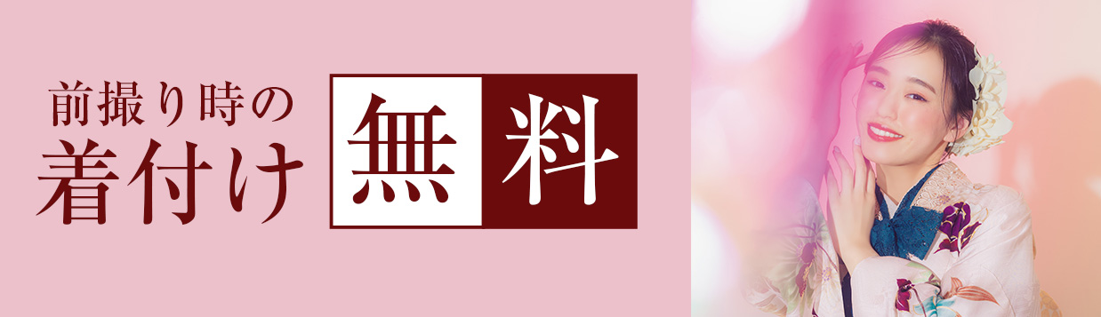 紀久屋の振袖レンタルプランの特典3：前撮り時の着付け無料