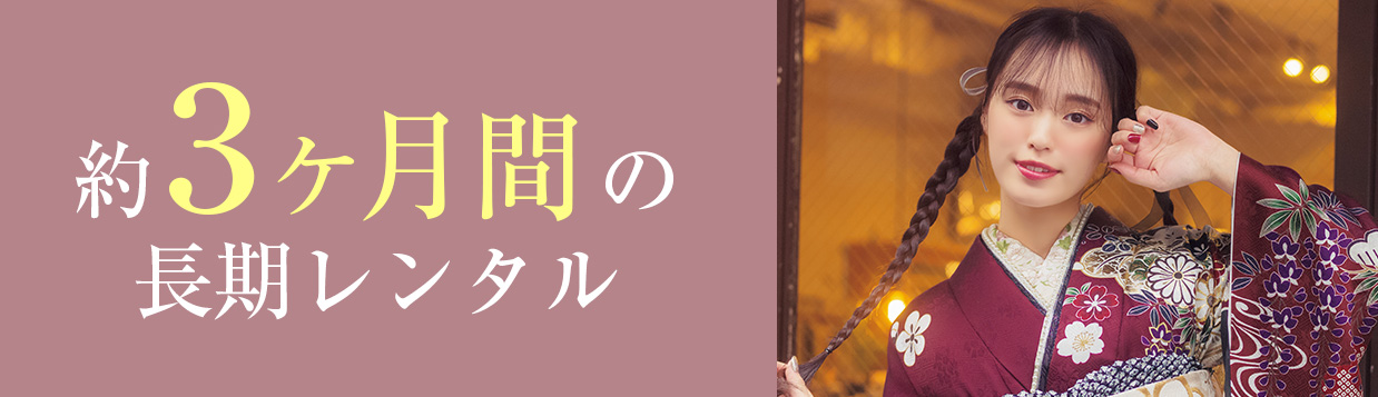 紀久屋の振袖レンタルプランの特典7：約３ヶ月間の長期レンタル