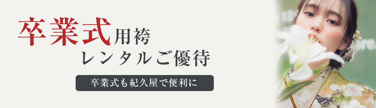 紀久屋の振袖レンタルプランの特典11：卒業式用袴レンタルご優待