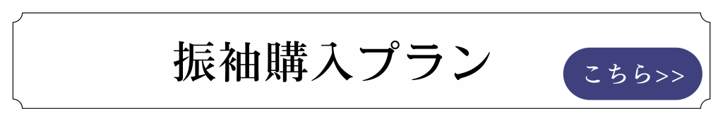 振袖購入プランのリンク